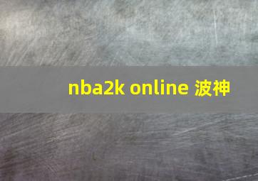 nba2k online 波神